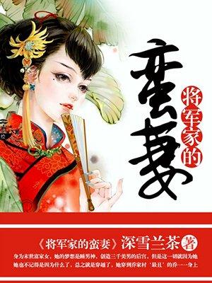 将军家蛮妻全文免费阅读