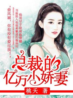 亿万总裁的小娇妻漫画