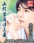 听山村生活任逍遥