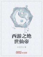 西游仙魔传仙帝