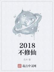 2018年的修仙