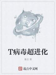 t病毒系列