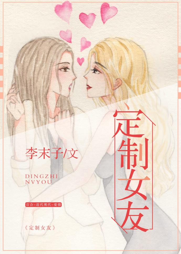 定制女友漫画