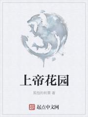 上帝的花园里种满了玫瑰.什么意思