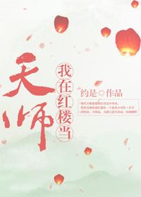 红楼天师TXT