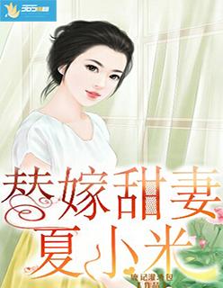 替嫁女主叫夏天