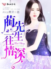 蔺先生一往情深alice慕灵