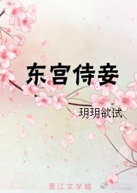 东宫侍妾无防盗章阅读