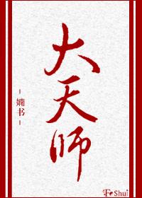 大天师剧透