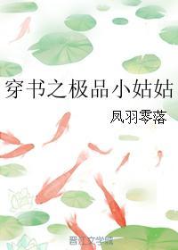 极品小姑穿六零(穿书)