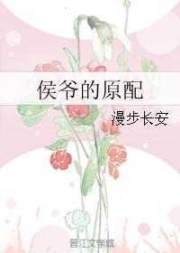 侯爷的原配死了女主嫁了过去