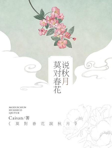 春花对秋月花好对什么