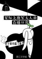 星际之将军夫夫闹离婚