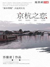 苏曼凌京杭之恋