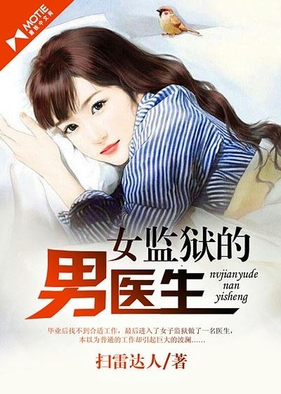 女监狱里男医生(折断的香烟)