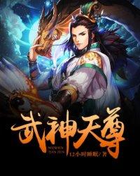 武神天尊TXT全文