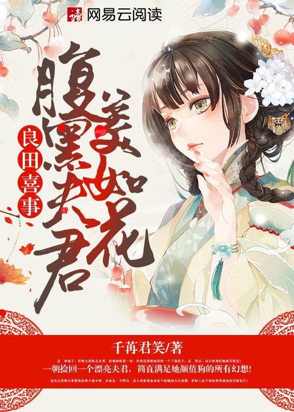 良田喜事腹黑夫君美如花无删减