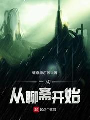 无限聊斋世界txt