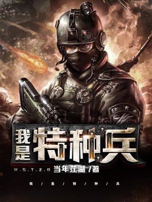 我是特种兵之霹雳火在线观看完整版