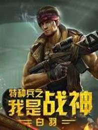 特种兵之我是战神txt奇书网