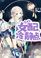 快穿女配冷静点免费完整版