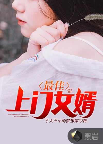 最佳上门女最佳上门女婿