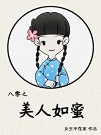 八零之美人如蜜手打