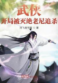 武侠开局被灭绝师太追杀