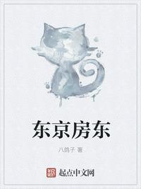 东京房东免费阅读