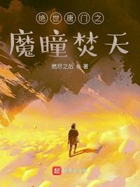 绝世唐门之魔瞳焚天起点