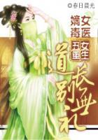 丑女重生嫡女毒医道长别无礼