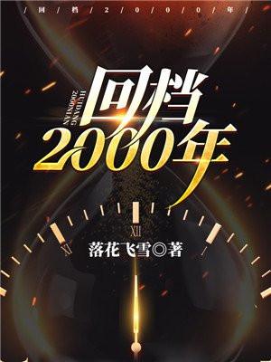 回档2000年陆飞最后怎么样了