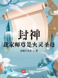 封神我家师尊是火灵圣母 迷糊又无奈