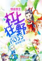 情迷兽王杠上狂野boss