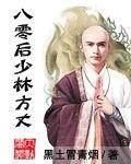 八零后少林方丈人物介绍