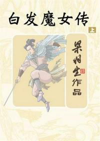 白发魔女传戏曲剧情介绍