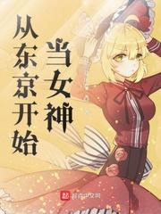 变身东京当女神