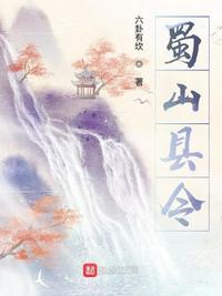 蜀山属于哪个县