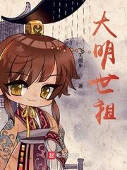 大明世祖123读