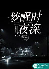 梦醒时夜深完整版