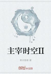 主宰时空什么意思