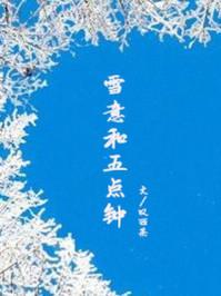 雪意和五点钟百度提取码