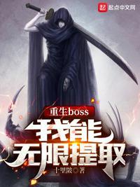 我重生成了boss