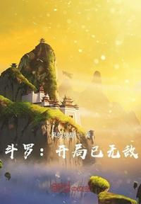 斗罗开局无敌了