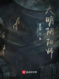 大明阴阳师电影在线