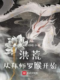 洪荒开局拜师元始天尊