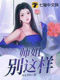 师姐别这样无删减