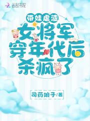 将军带着孩子穿越现代搬砖的