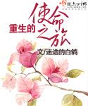 重生使命观后感400字