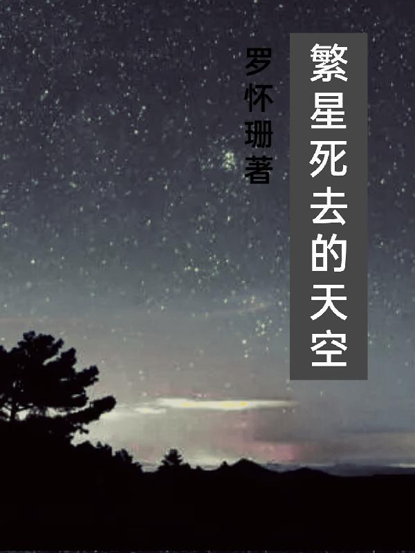 夏天的夜晚天空布满繁星